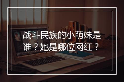 战斗民族的小萌妹是谁？她是哪位网红？