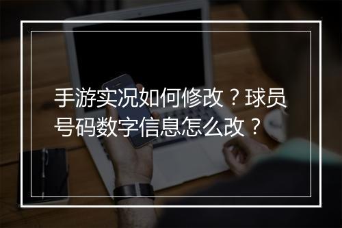 手游实况如何修改？球员号码数字信息怎么改？