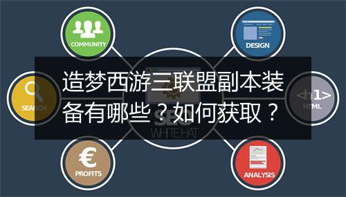 造梦西游三联盟副本装备有哪些？如何获取？