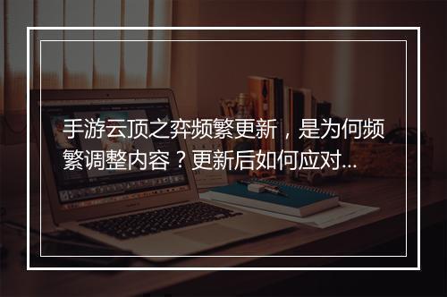手游云顶之弈频繁更新，是为何频繁调整内容？更新后如何应对新版本？