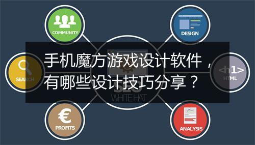 手机魔方游戏设计软件，有哪些设计技巧分享？