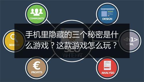 手机里隐藏的三个秘密是什么游戏？这款游戏怎么玩？