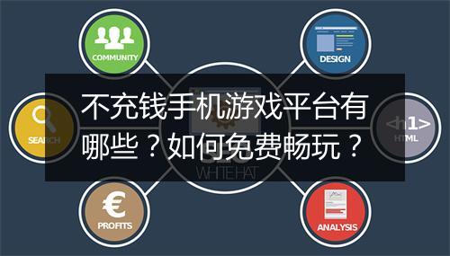 不充钱手机游戏平台有哪些？如何免费畅玩？