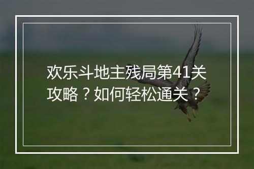 欢乐斗地主残局第41关攻略？如何轻松通关？