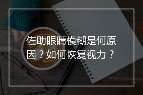 佐助眼睛模糊是何原因？如何恢复视力？
