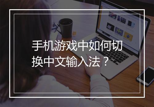 手机游戏中如何切换中文输入法？