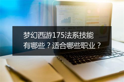 梦幻西游175法系技能有哪些？适合哪些职业？