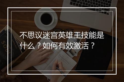 不思议迷宫英雄王技能是什么？如何有效激活？