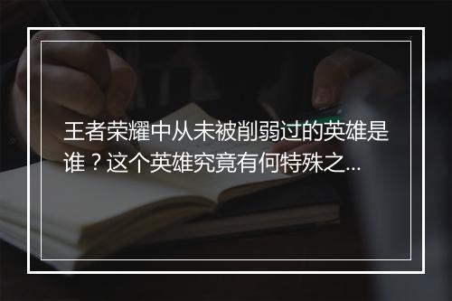 王者荣耀中从未被削弱过的英雄是谁？这个英雄究竟有何特殊之处？
