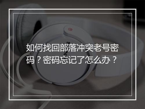 如何找回部落冲突老号密码？密码忘记了怎么办？