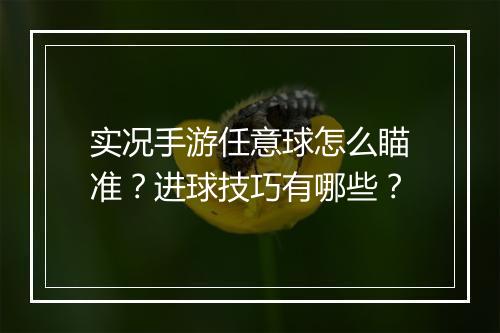 实况手游任意球怎么瞄准？进球技巧有哪些？