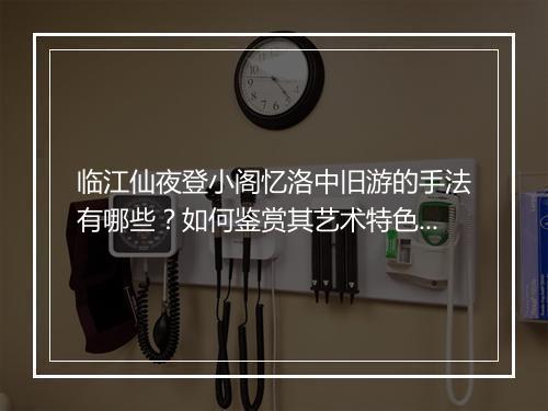 临江仙夜登小阁忆洛中旧游的手法有哪些？如何鉴赏其艺术特色？
