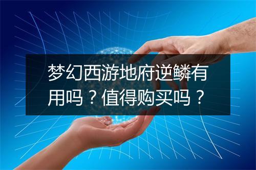 梦幻西游地府逆鳞有用吗？值得购买吗？