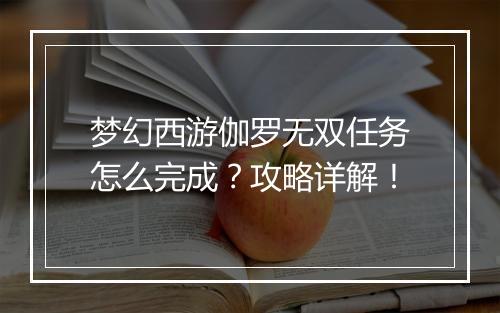 梦幻西游伽罗无双任务怎么完成？攻略详解！