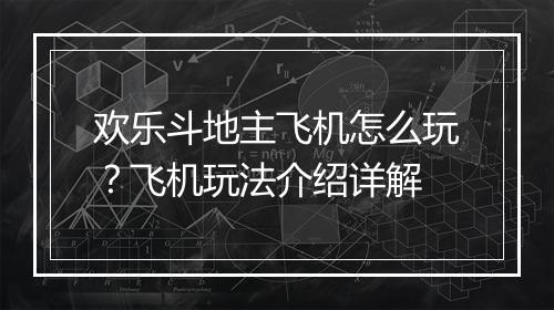 欢乐斗地主飞机怎么玩？飞机玩法介绍详解