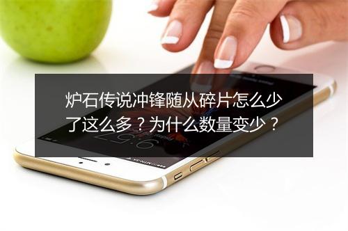 炉石传说冲锋随从碎片怎么少了这么多？为什么数量变少？
