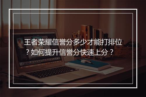 王者荣耀信誉分多少才能打排位？如何提升信誉分快速上分？