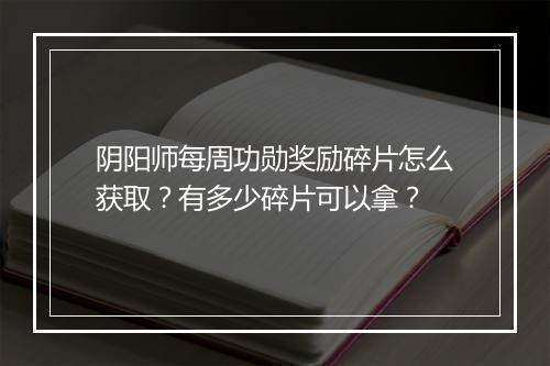 阴阳师每周功勋奖励碎片怎么获取?有多少碎片可以拿?