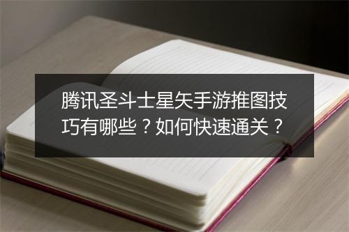 腾讯圣斗士星矢手游推图技巧有哪些?如何快速通关?
