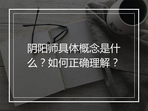 阴阳师具体概念是什么?如何正确理解?
