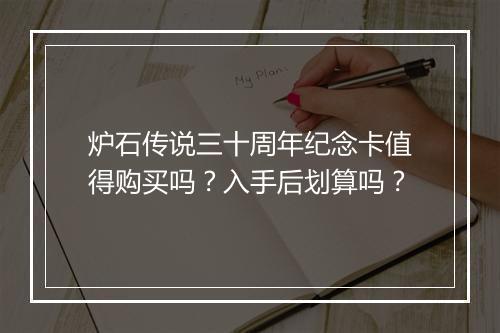 炉石传说三十周年纪念卡值得购买吗?入手后划算吗?