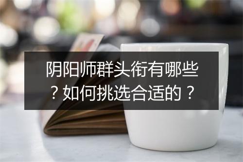 阴阳师群头衔有哪些?如何挑选合适的?