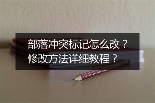 部落冲突标记怎么改?修改方法详细教程?