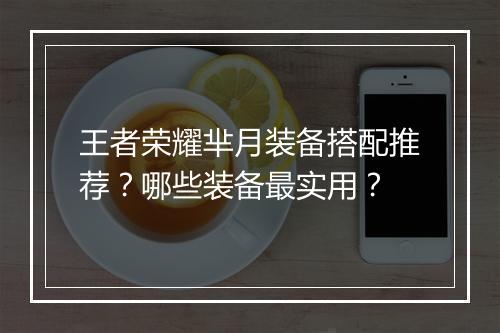 王者荣耀芈月装备搭配推荐?哪些装备最实用?
