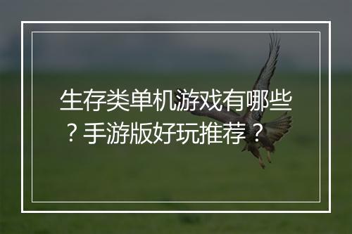 生存类单机游戏有哪些?手游版好玩推荐?