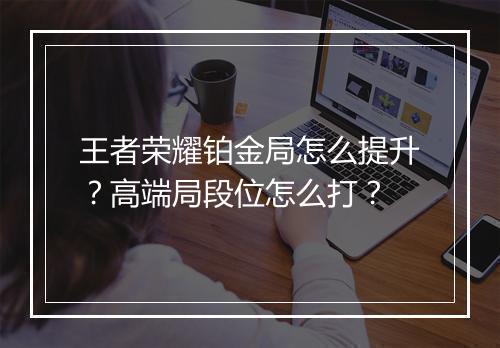王者荣耀铂金局怎么提升?高端局段位怎么打?