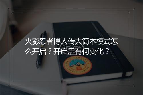 火影忍者博人传大筒木模式怎么开启?开启后有何变化?