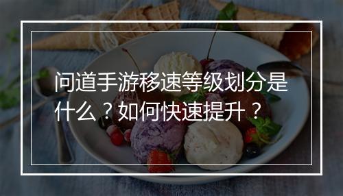 问道手游移速等级划分是什么？如何快速提升？