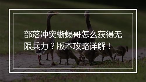 部落冲突蜥蜴哥怎么获得无限兵力?版本攻略详解!