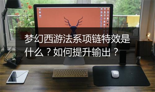 梦幻西游法系项链特效是什么?如何提升输出?