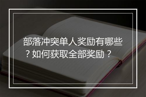 部落冲突单人奖励有哪些?如何获取全部奖励?