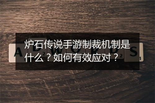 炉石传说手游制裁机制是什么?如何有效应对?