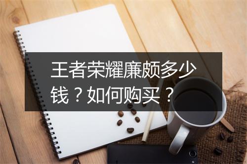 王者荣耀廉颇多少钱?如何购买?