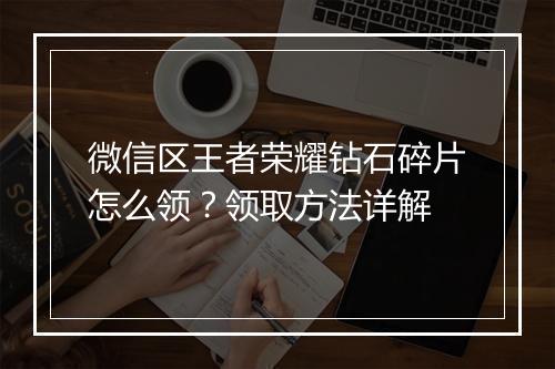 微信区王者荣耀钻石碎片怎么领？领取方法详解