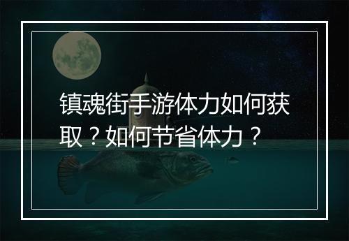 镇魂街手游体力如何获取?如何节省体力?