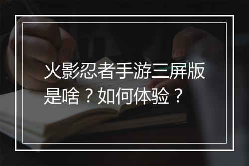 火影忍者手游三屏版是啥?如何体验?