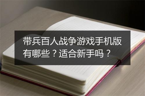 带兵百人战争游戏手机版有哪些?适合新手吗?