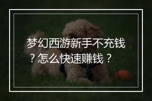 梦幻西游新手不充钱?怎么快速赚钱?