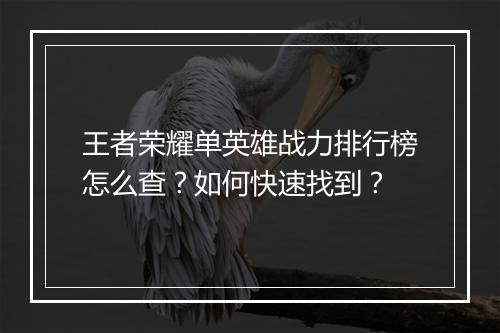 王者荣耀单英雄战力排行榜怎么查?如何快速找到?