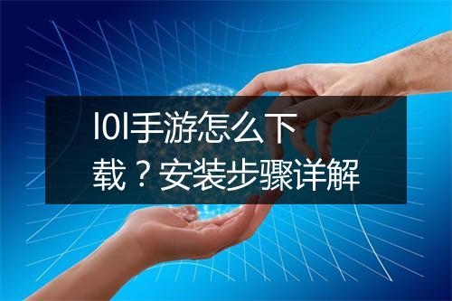 l0l手游怎么下载?安装步骤详解