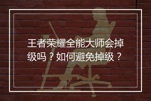 王者荣耀全能大师会掉级吗？如何避免掉级？