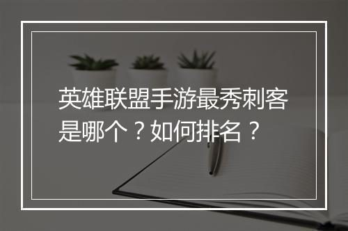 英雄联盟手游最秀刺客是哪个?如何排名?