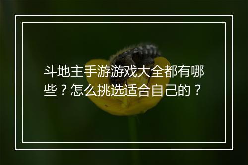 斗地主手游游戏大全都有哪些?怎么挑选适合自己的?