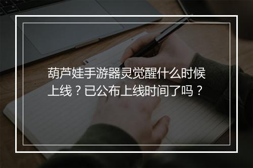 葫芦娃手游器灵觉醒什么时候上线?已公布上线时间了吗?