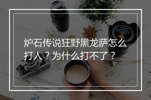 炉石传说狂野黑龙萨怎么打人?为什么打不了?