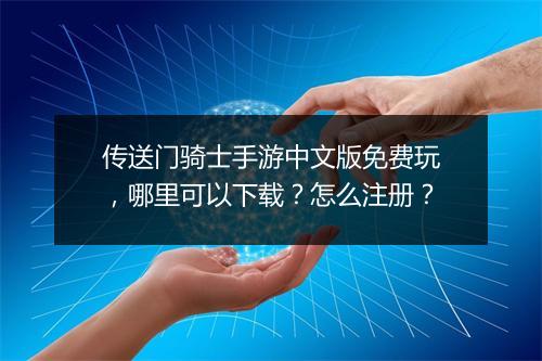传送门骑士手游中文版免费玩,哪里可以下载?怎么注册?